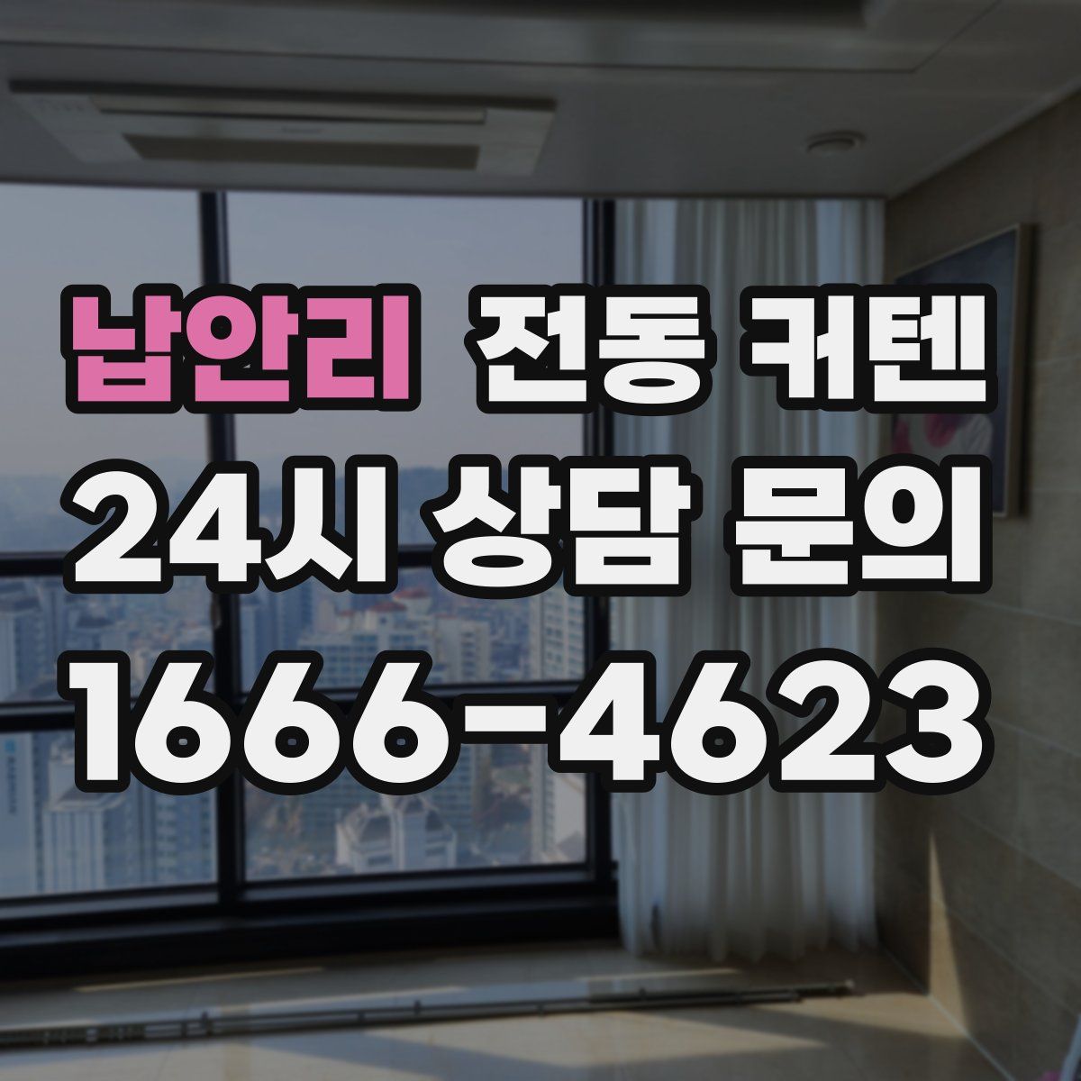 납안리 전동 커텐