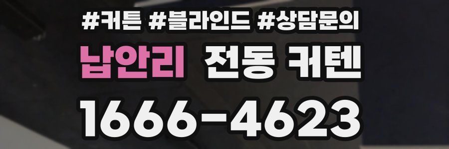 납안리 전동 커텐