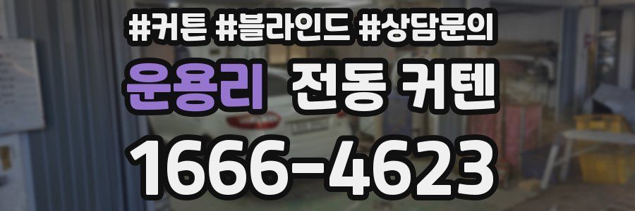 운용리 전동 커텐