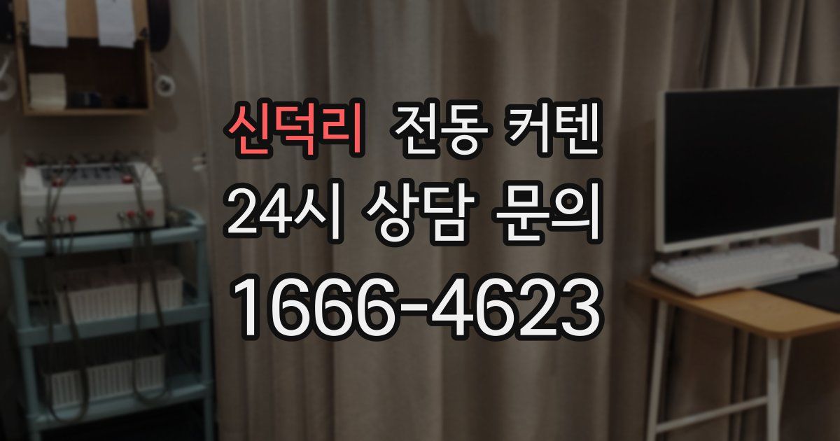 신덕리 전동 커텐