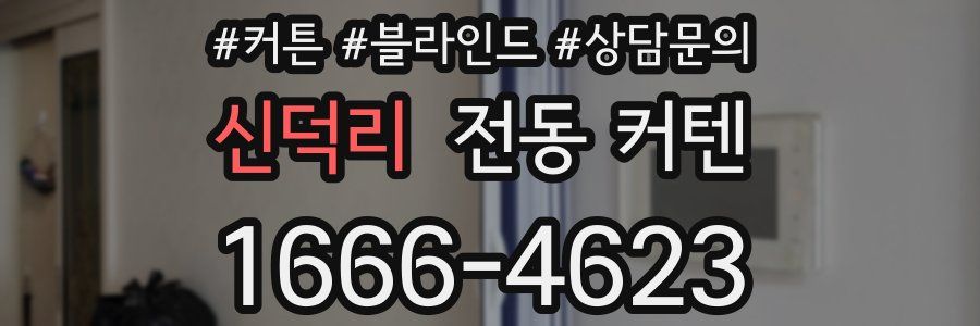 신덕리 전동 커텐