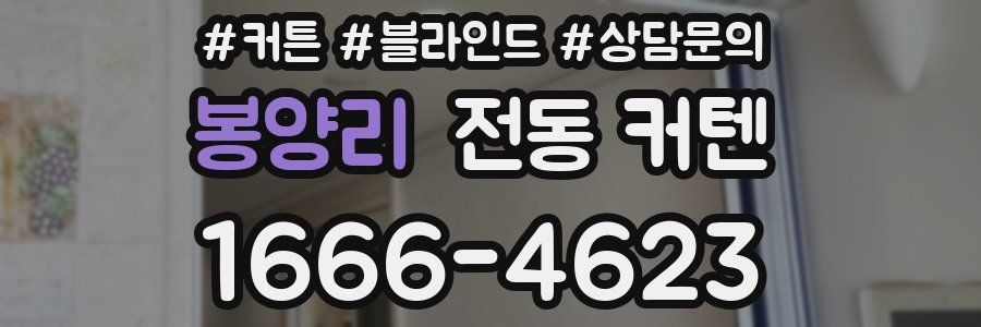 봉양리 전동 커텐