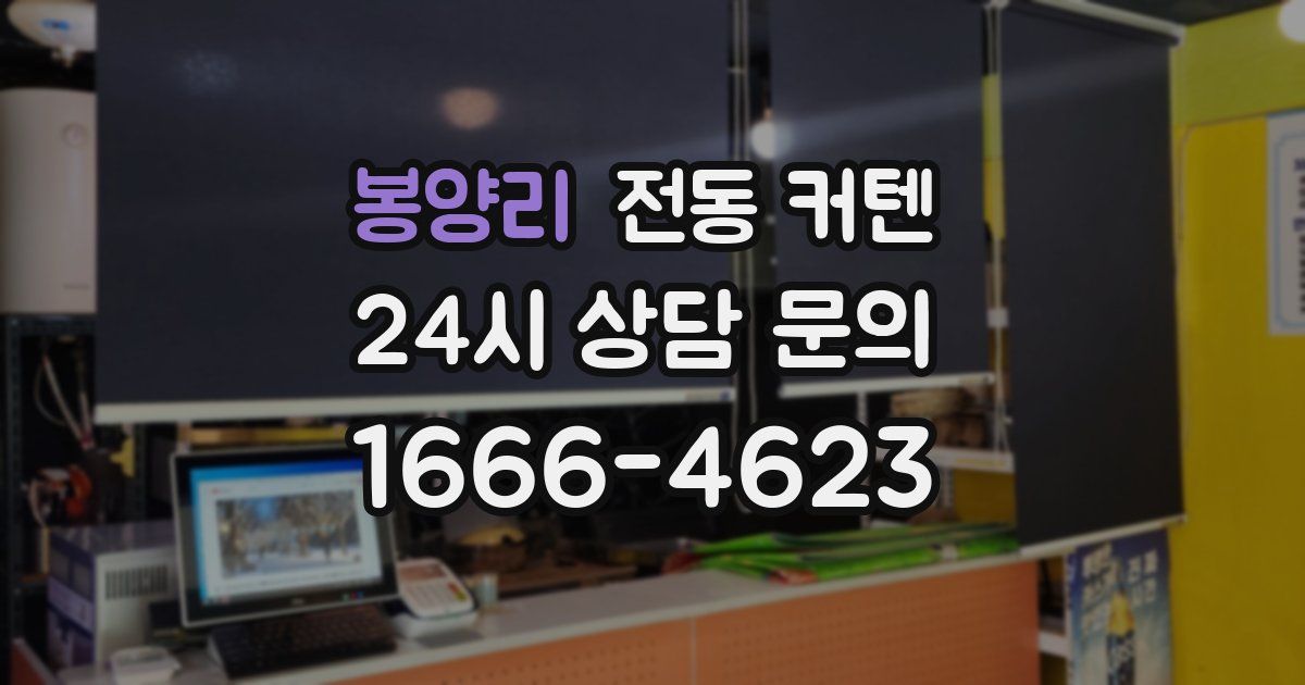 봉양리 전동 커텐