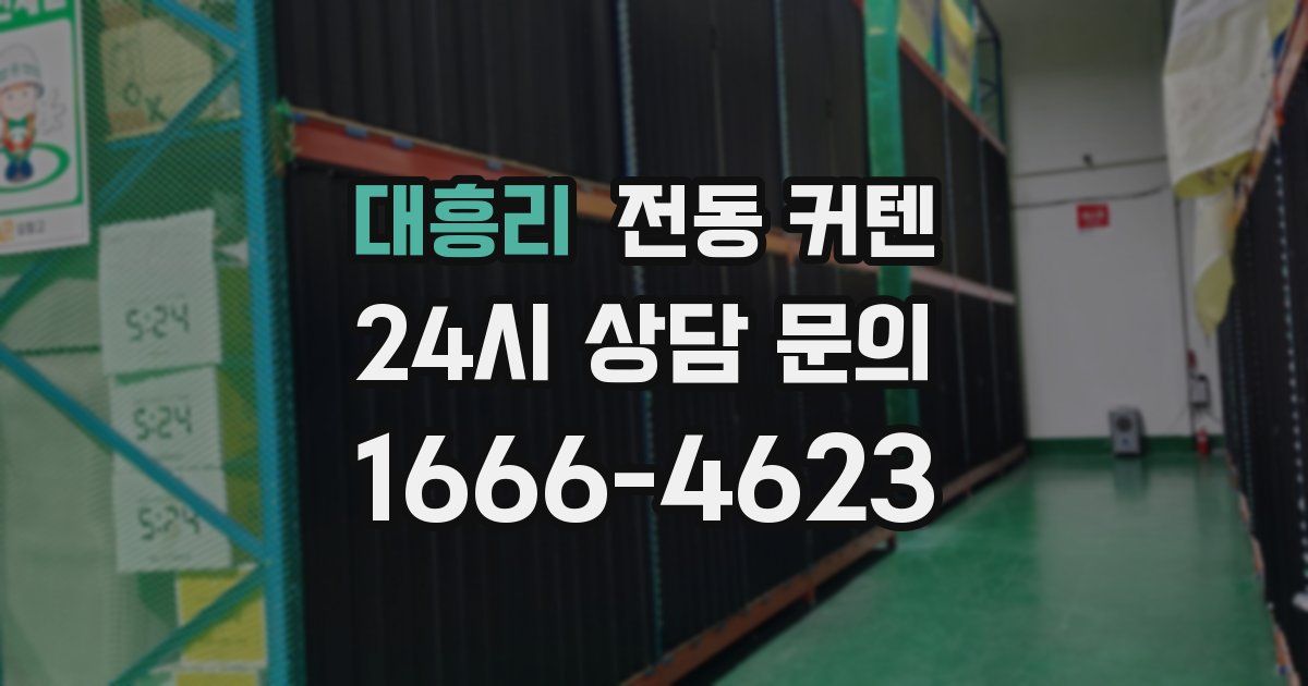 대흥리 전동 커텐