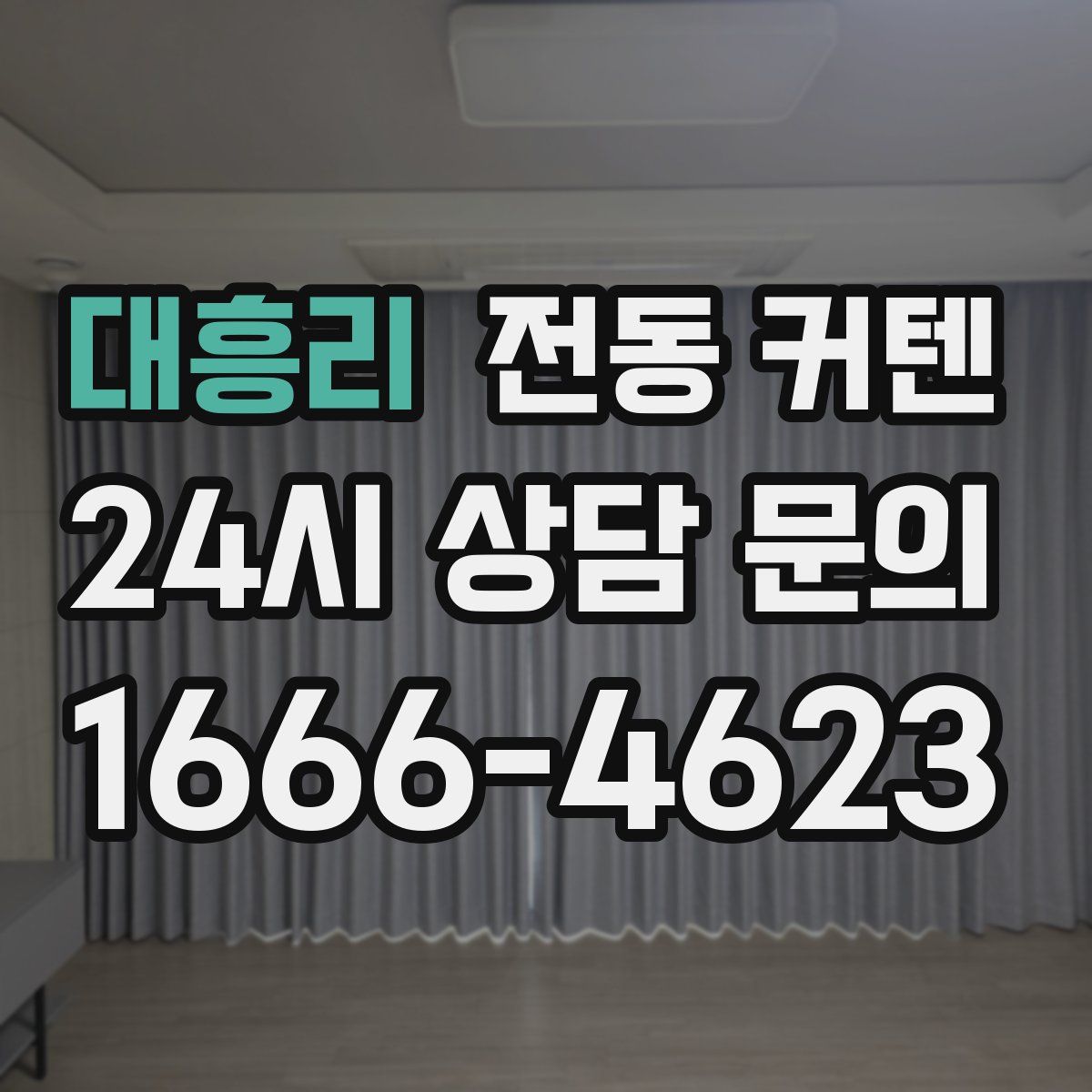 대흥리 전동 커텐