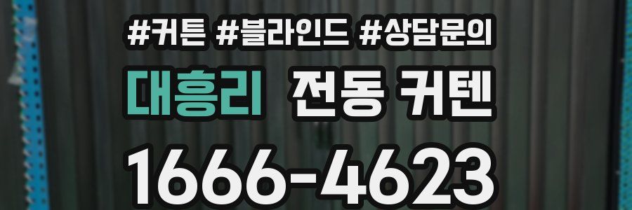 대흥리 전동 커텐
