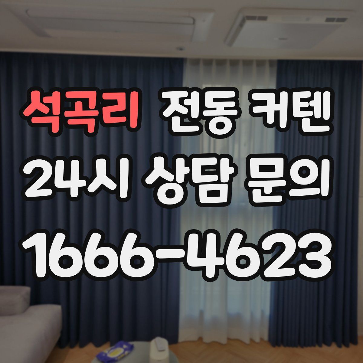 석곡리 전동 커텐