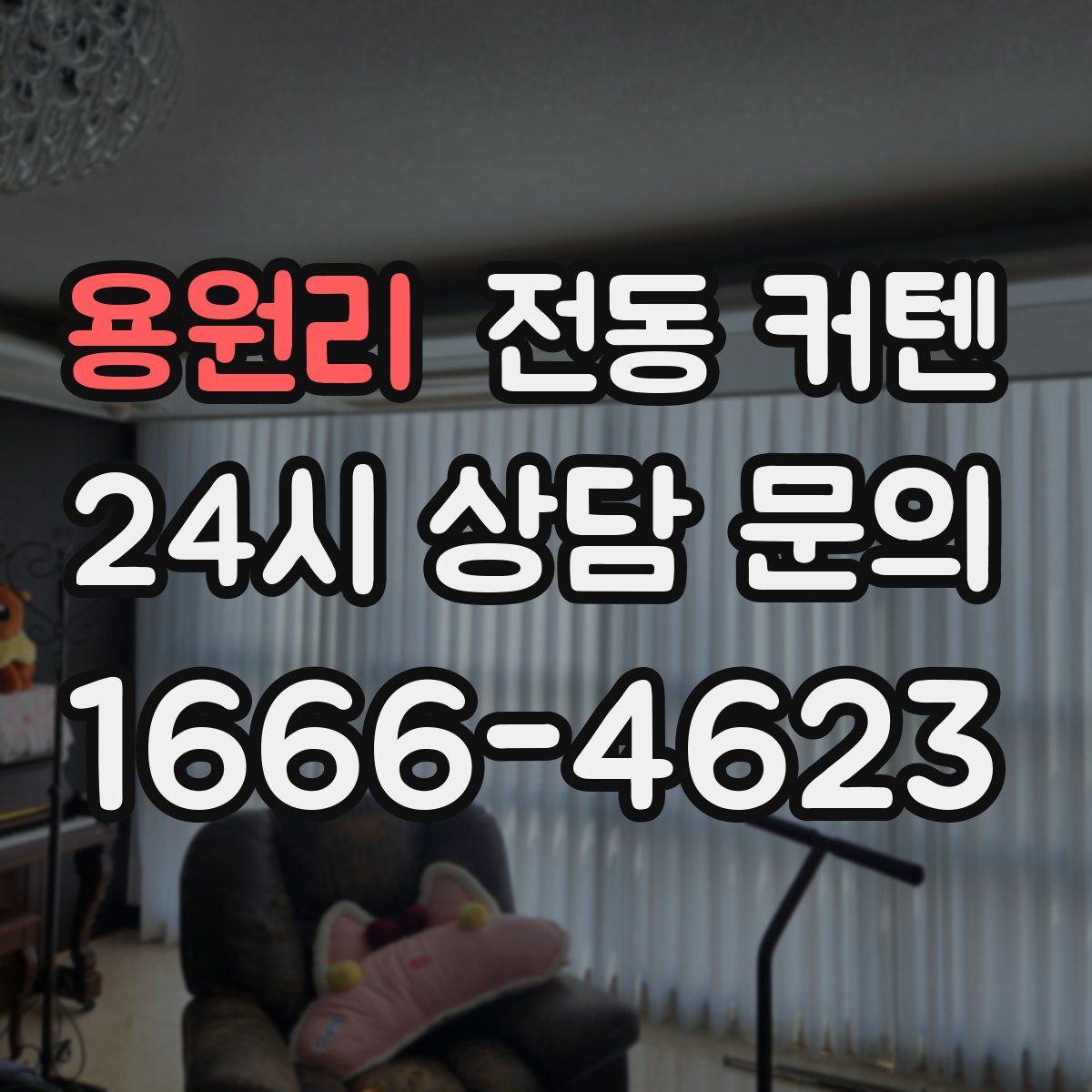용원리 전동 커텐