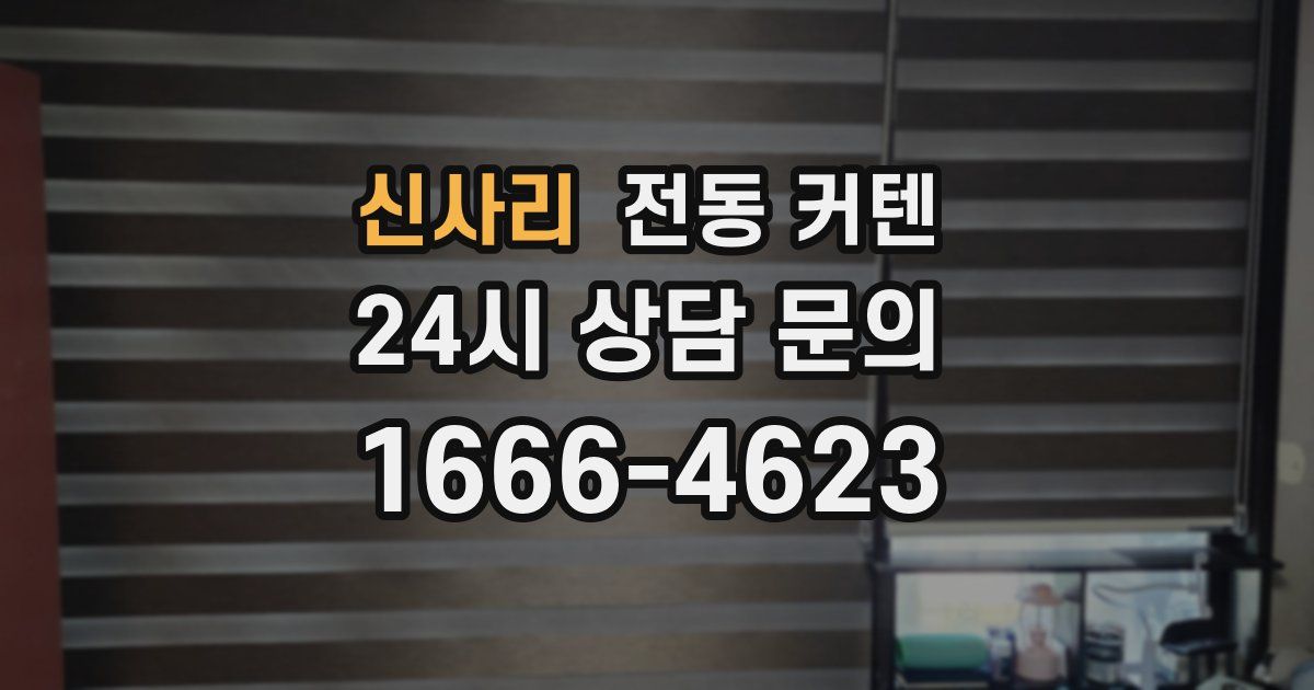 신사리 전동 커텐