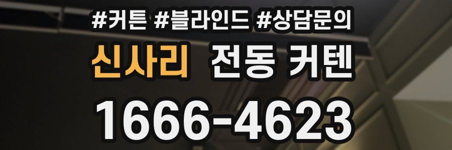 신사리 전동 커텐