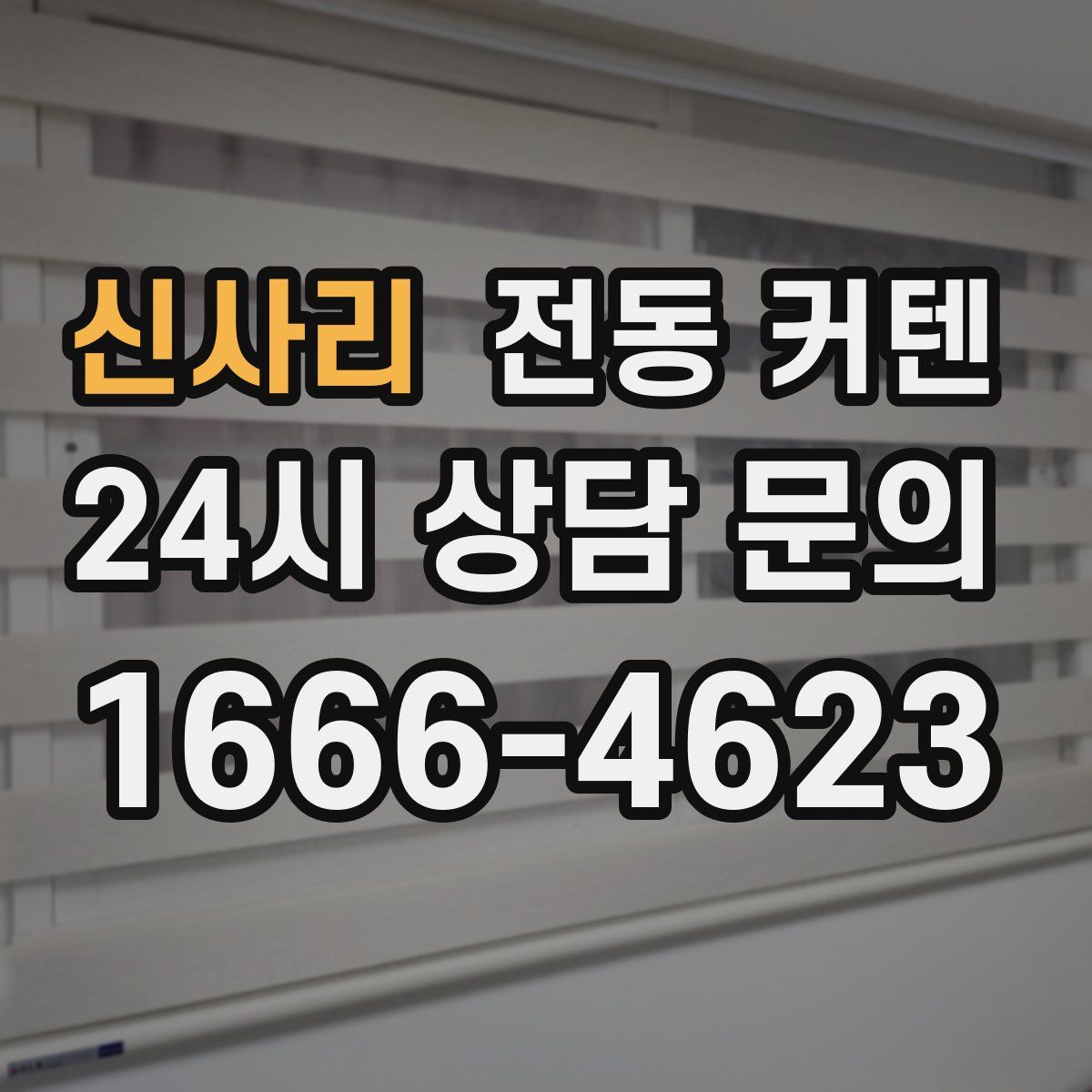 신사리 전동 커텐