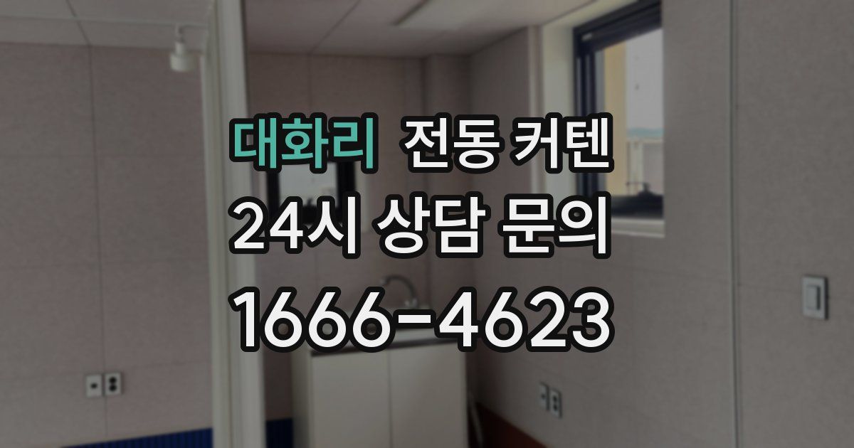 대화리 전동 커텐