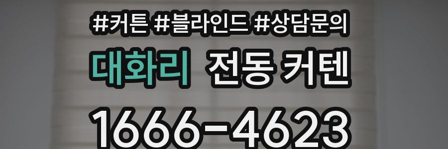대화리 전동 커텐