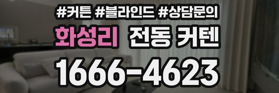 화성리 전동 커텐