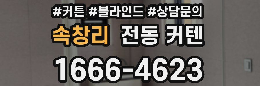 속창리 전동 커텐