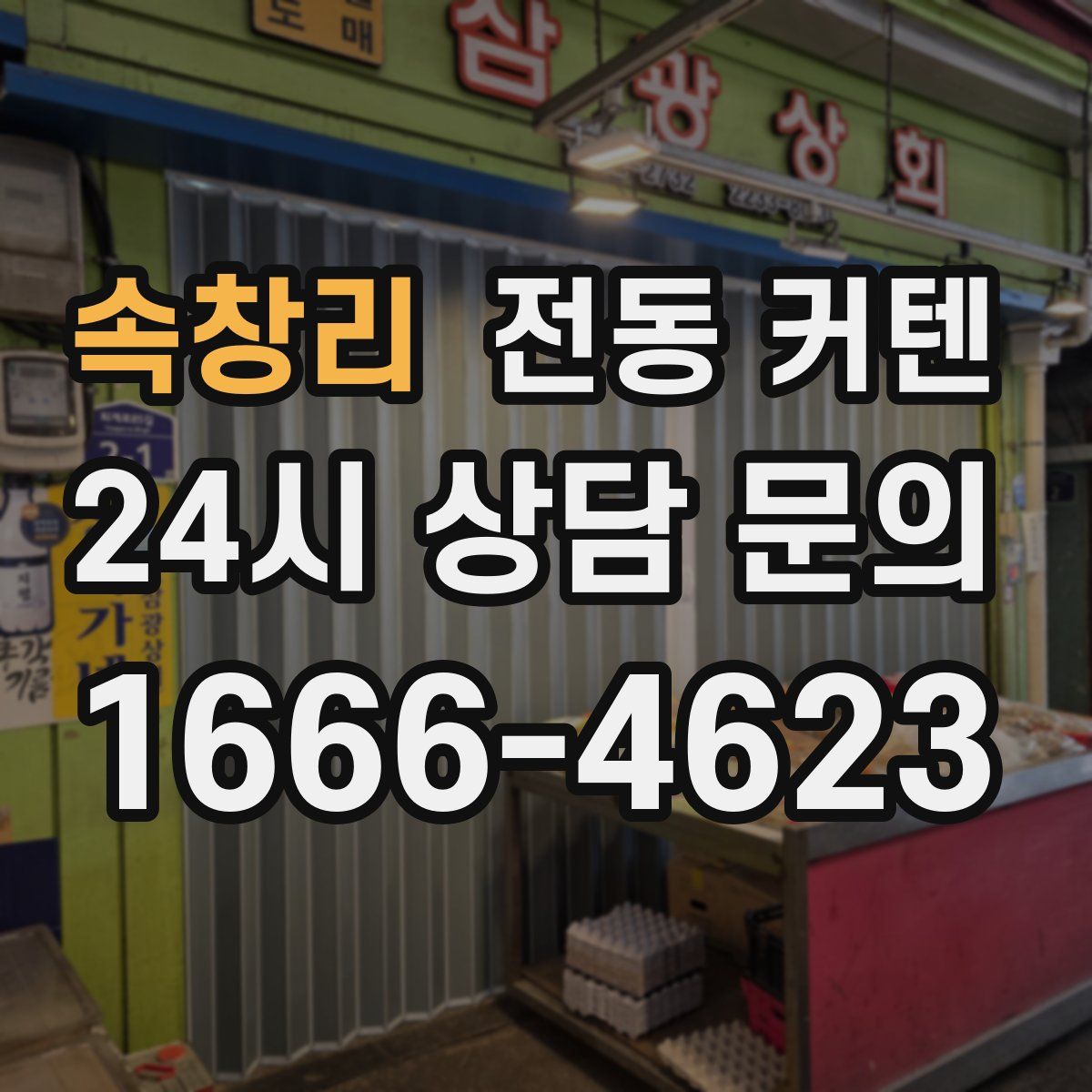 속창리 전동 커텐
