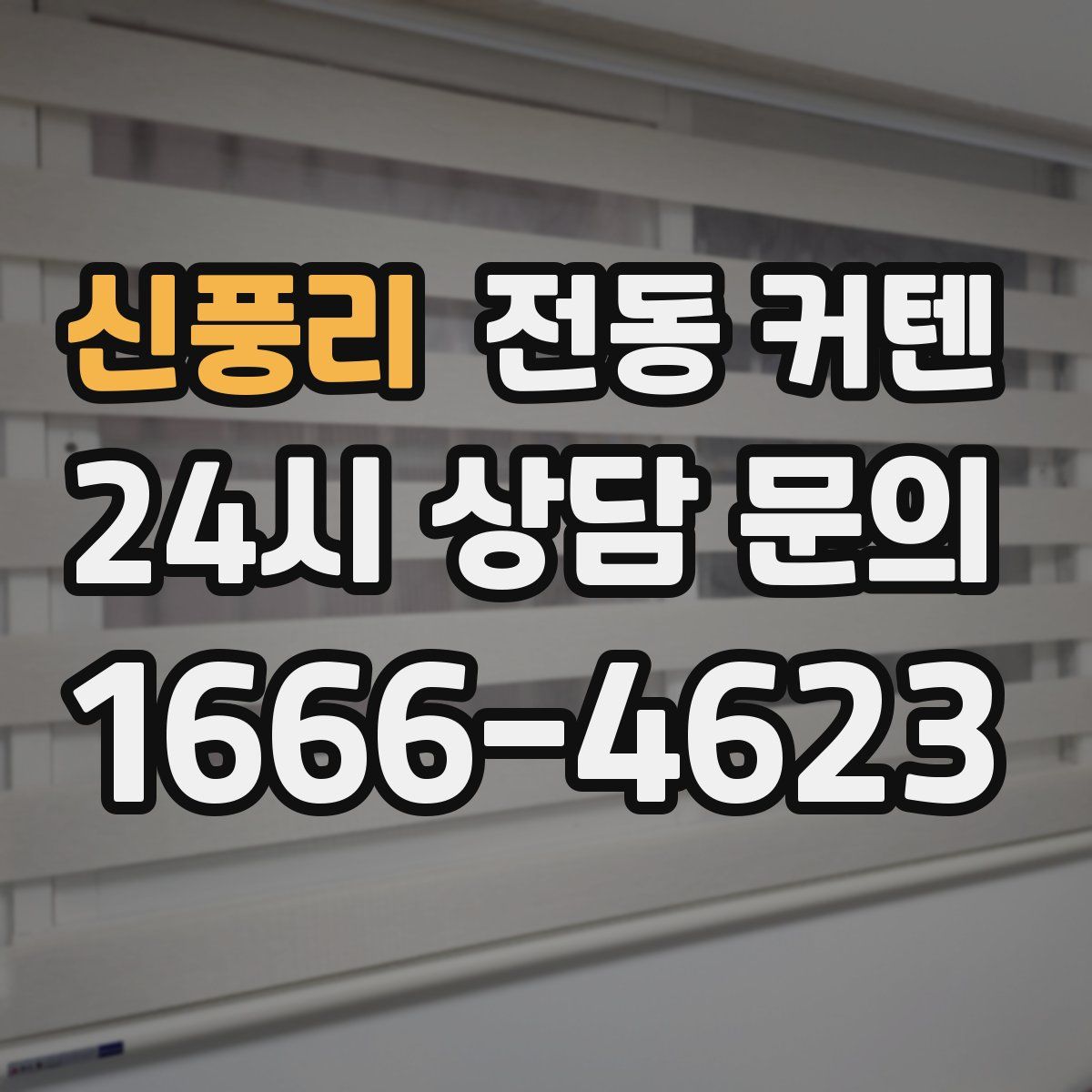 신풍리 전동 커텐