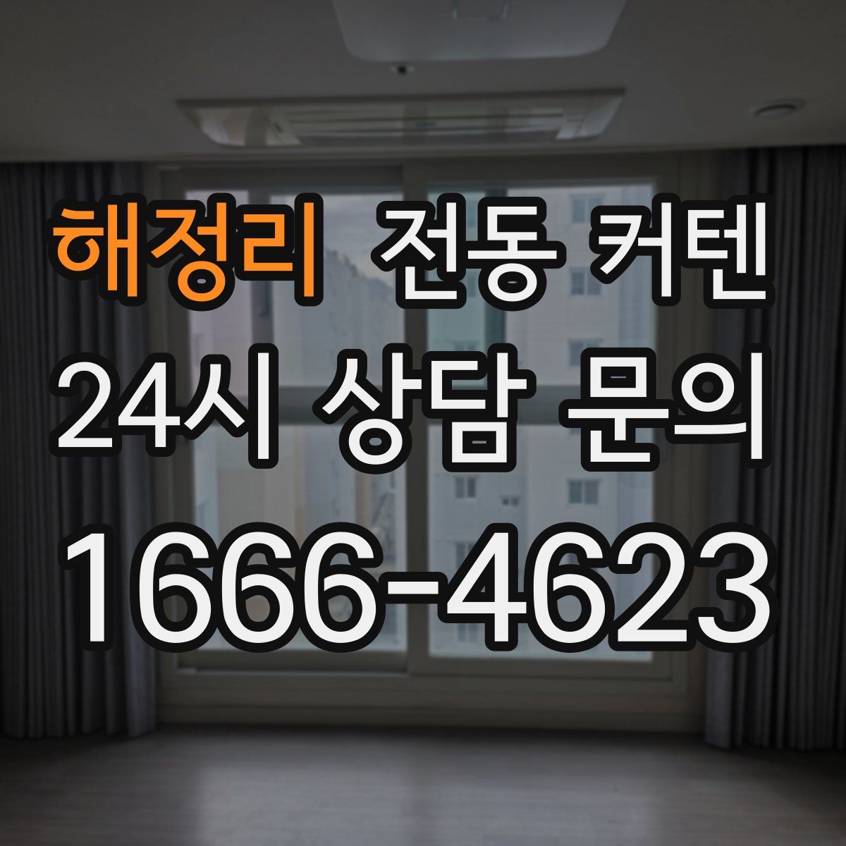해정리 전동 커텐