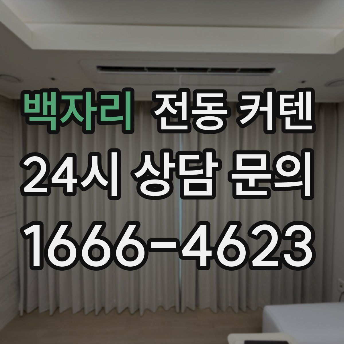 백자리 전동 커텐