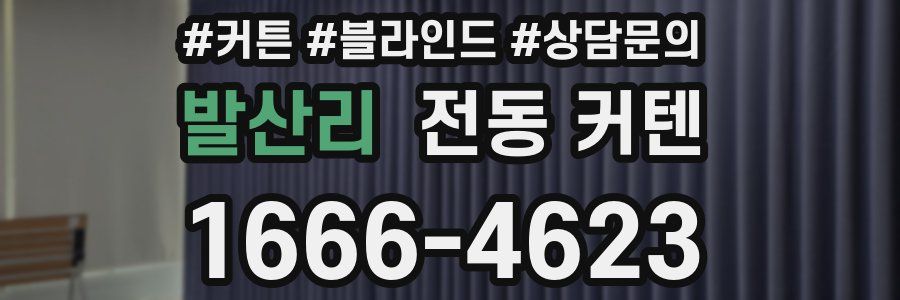 발산리 전동 커텐