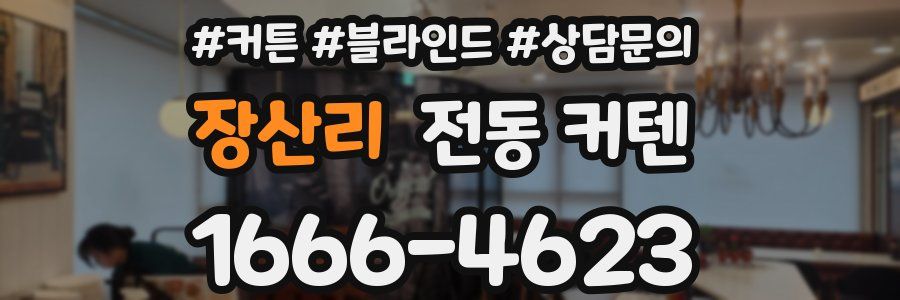 장산리 전동 커텐
