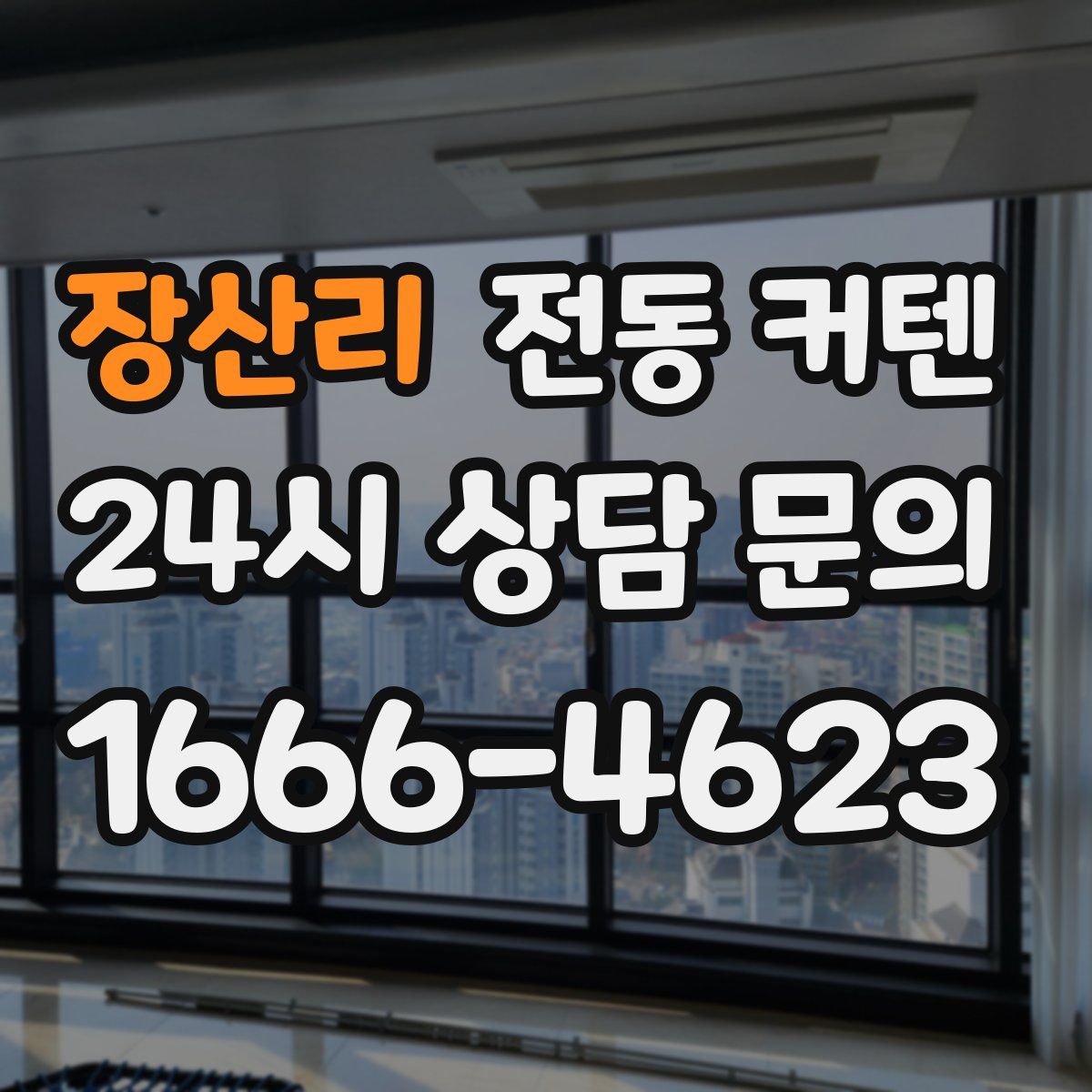 장산리 전동 커텐