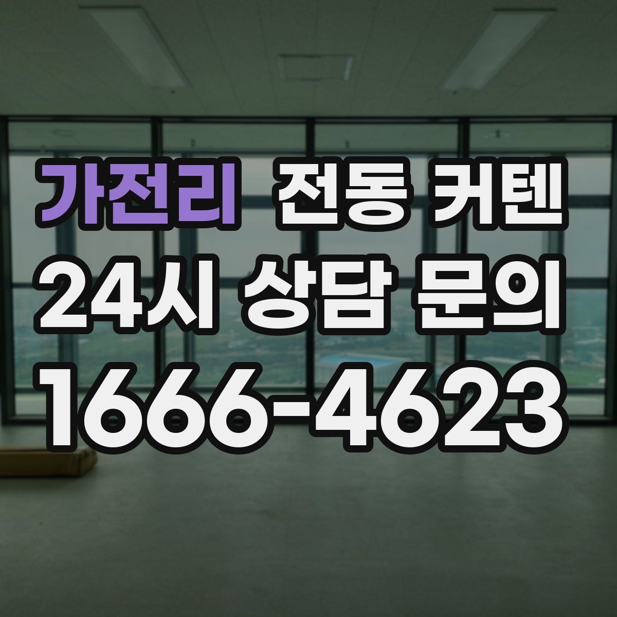 가전리 전동 커텐