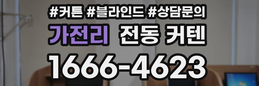 가전리 전동 커텐