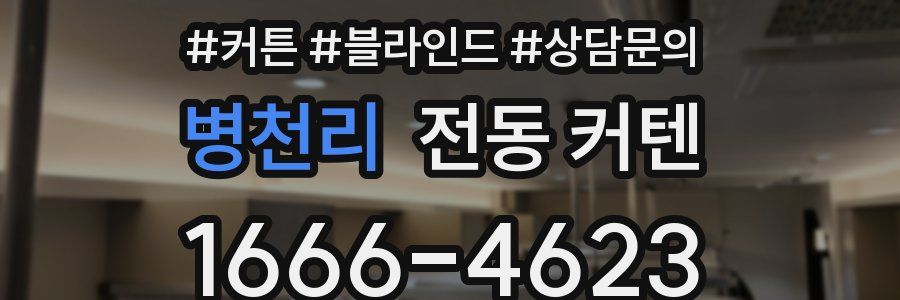 병천리 전동 커텐
