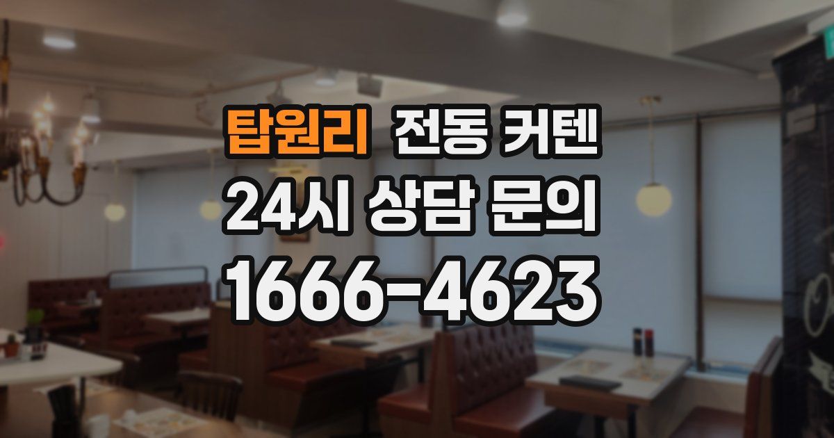 탑원리 전동 커텐