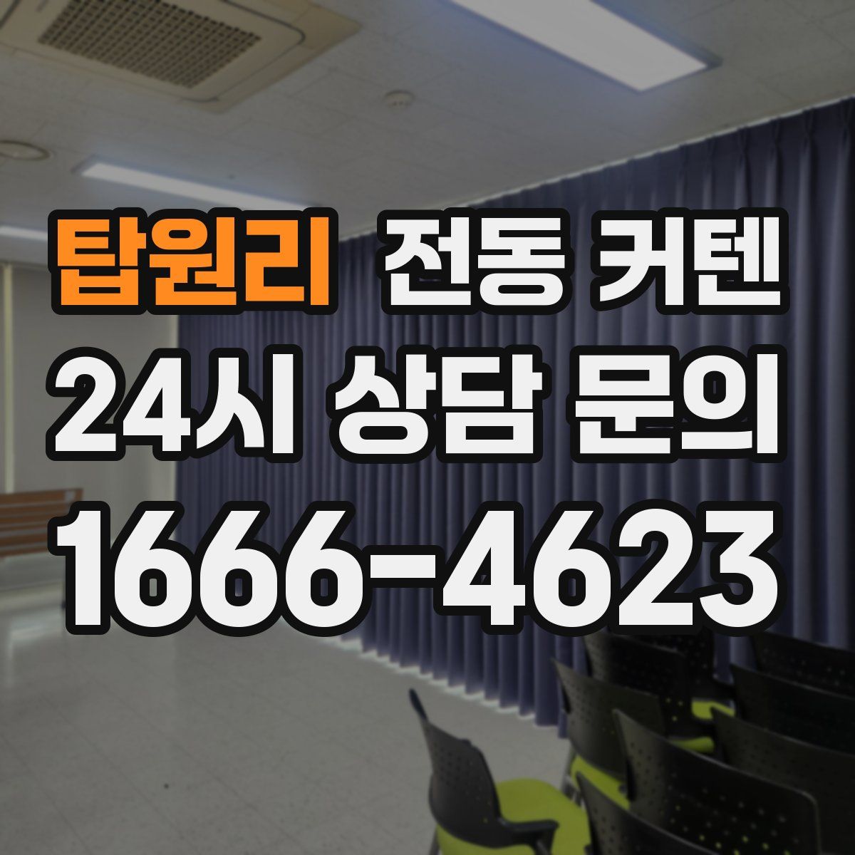 탑원리 전동 커텐