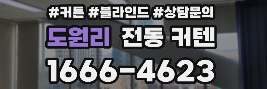 도원리 전동 커텐