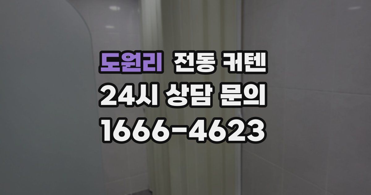 도원리 전동 커텐
