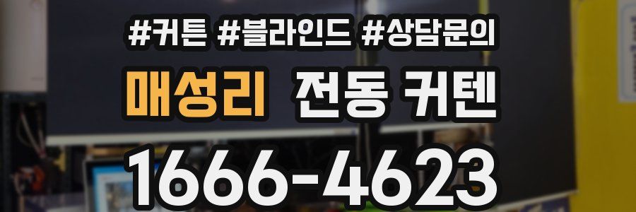 매성리 전동 커텐