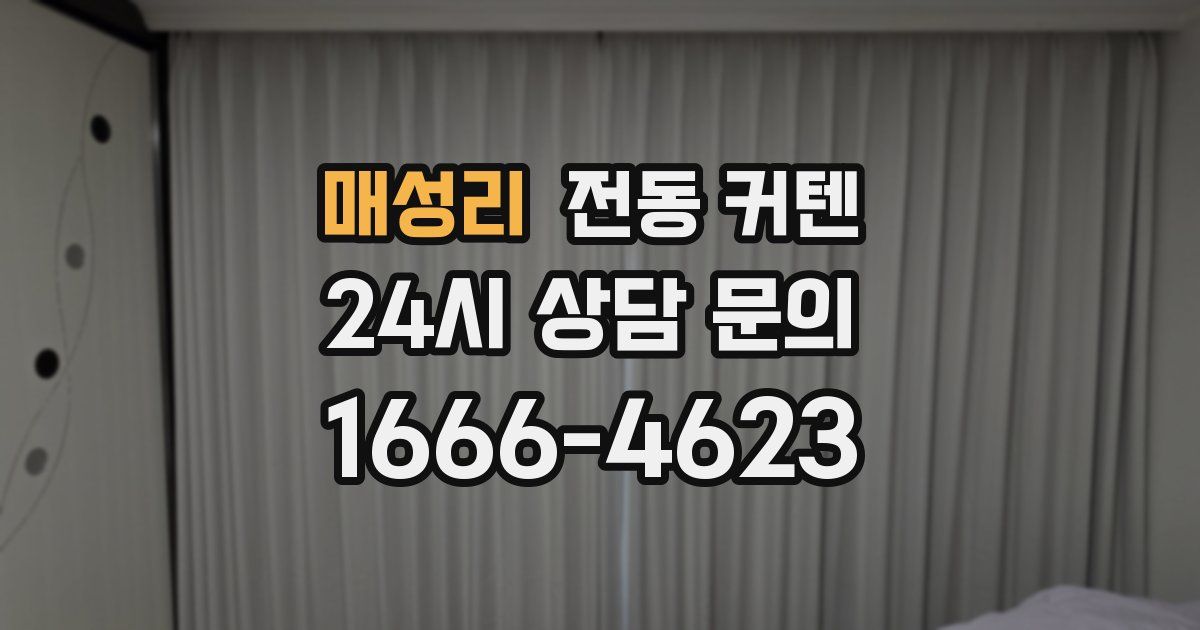 매성리 전동 커텐
