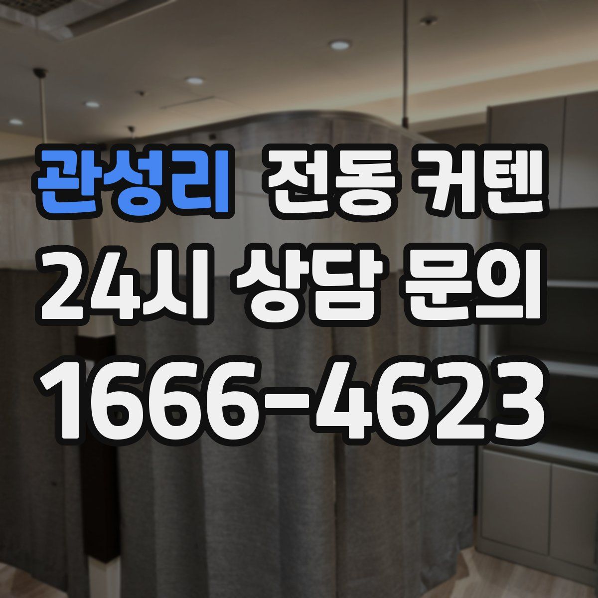 관성리 전동 커텐