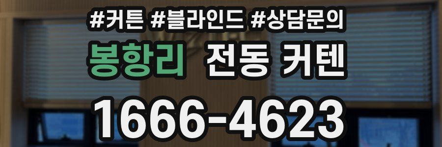 봉항리 전동 커텐