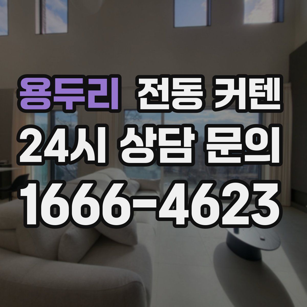 용두리 전동 커텐