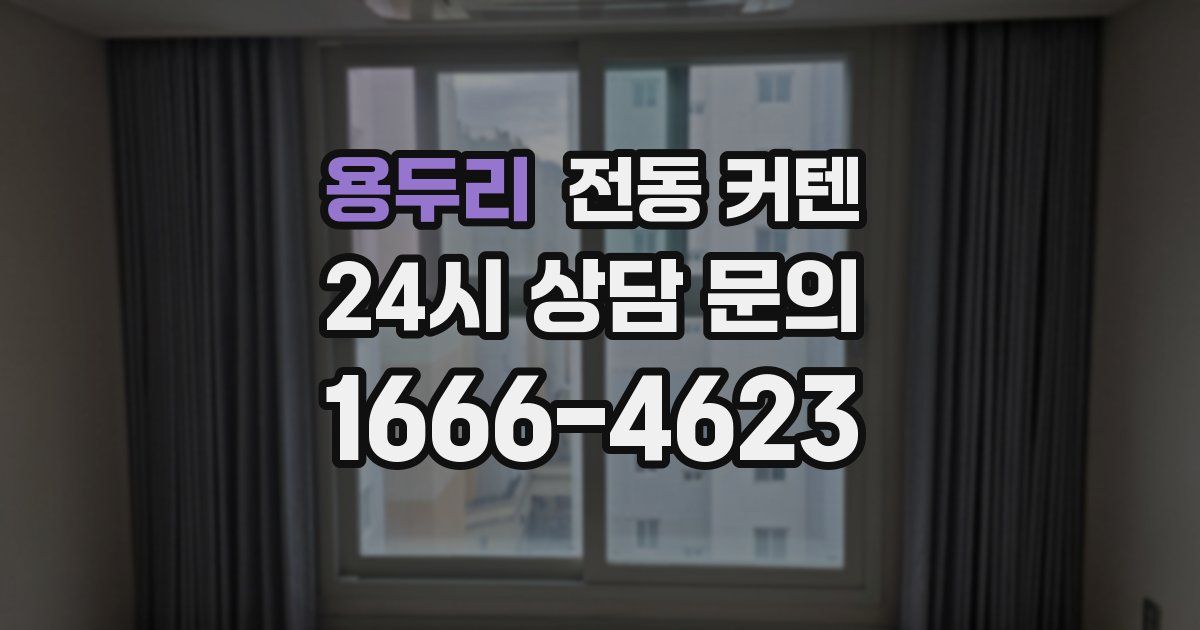 용두리 전동 커텐