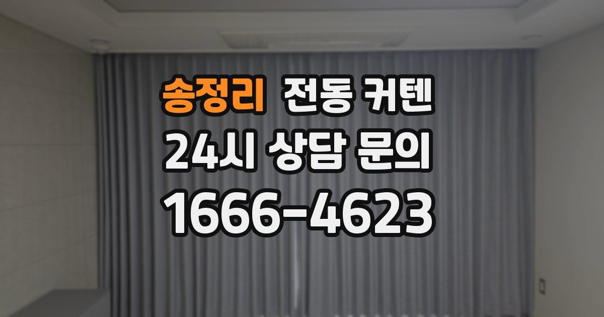 송정리 전동 커텐