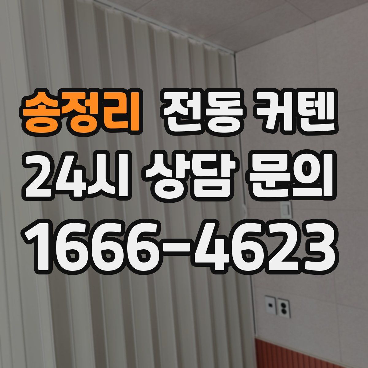 송정리 전동 커텐