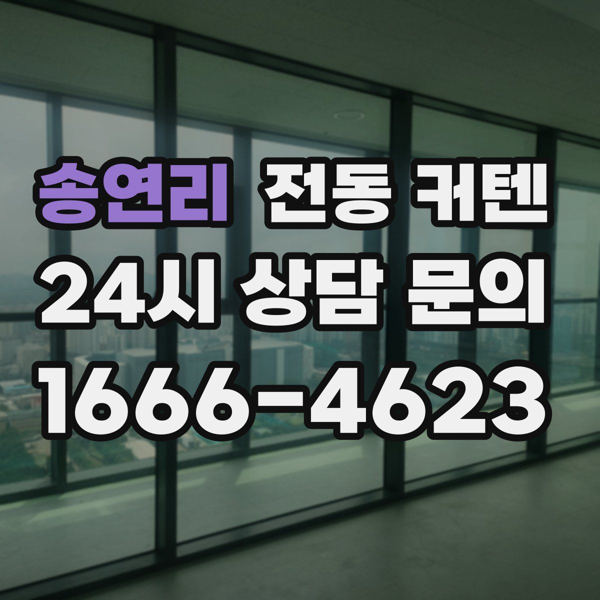 송연리 전동 커텐