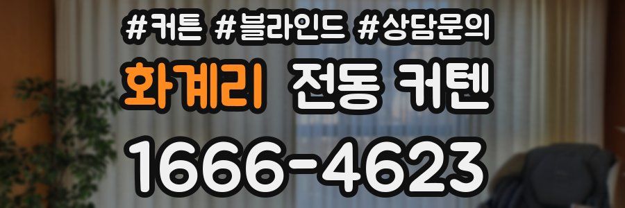 화계리 전동 커텐