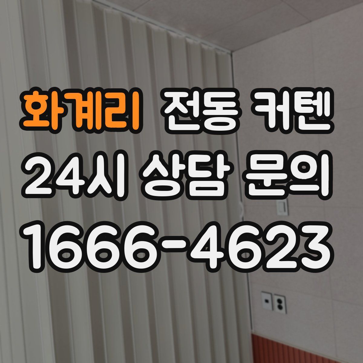 화계리 전동 커텐