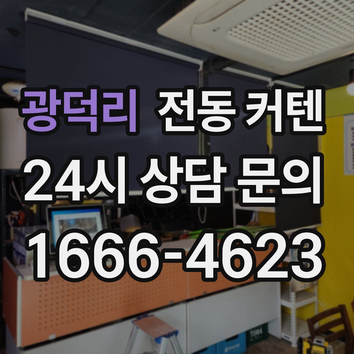 광덕리 전동 커텐
