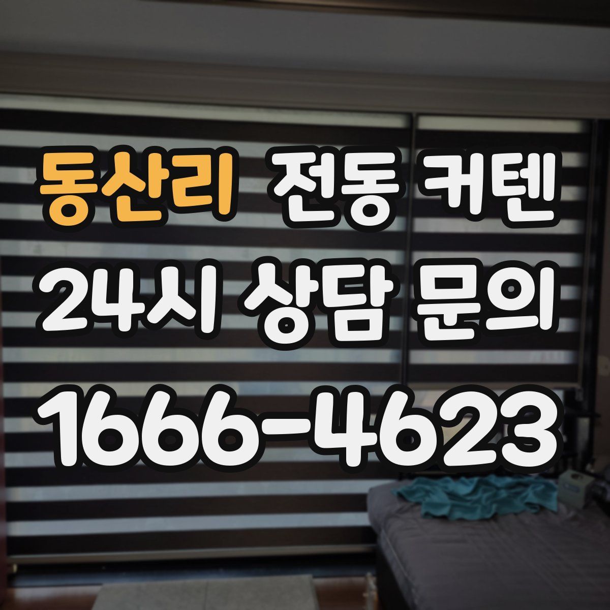 동산리 전동 커텐