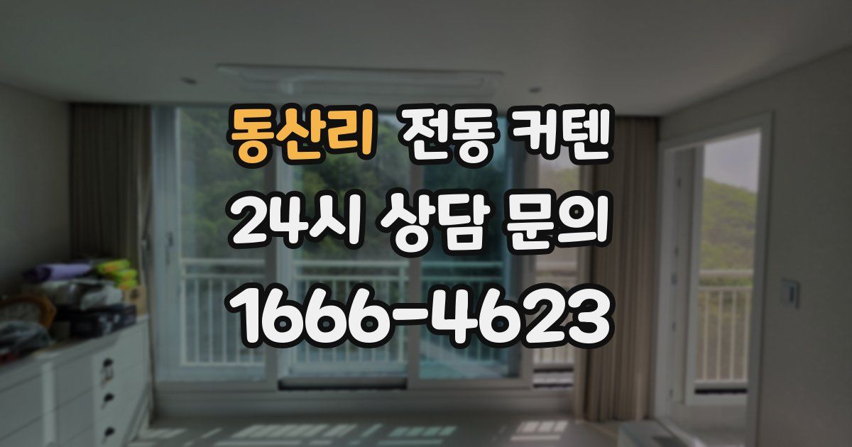 동산리 전동 커텐