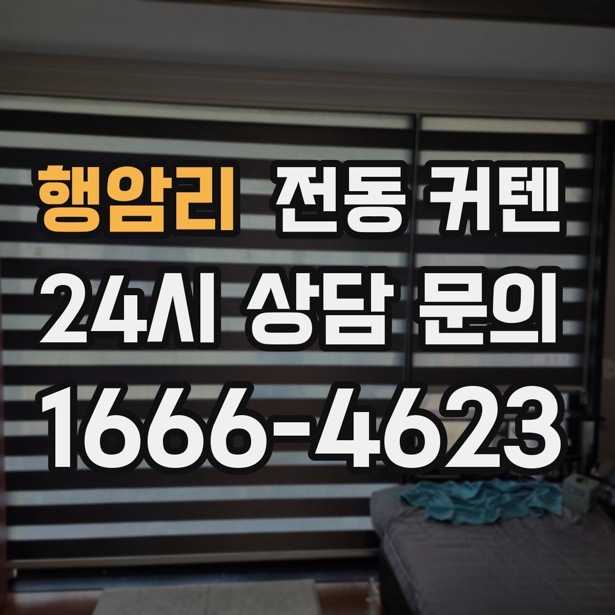 행암리 전동 커텐