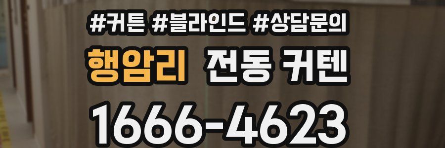 행암리 전동 커텐