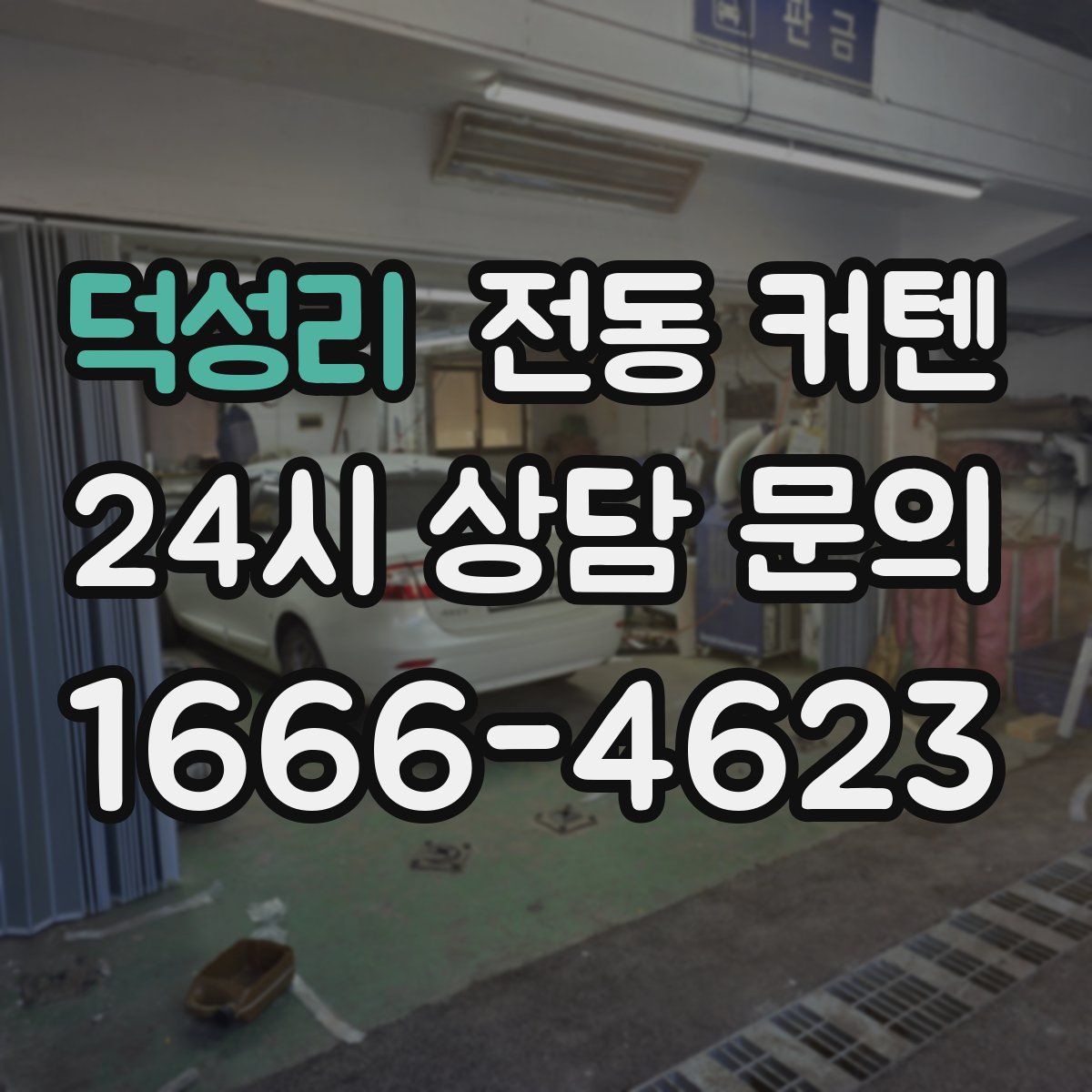덕성리 전동 커텐